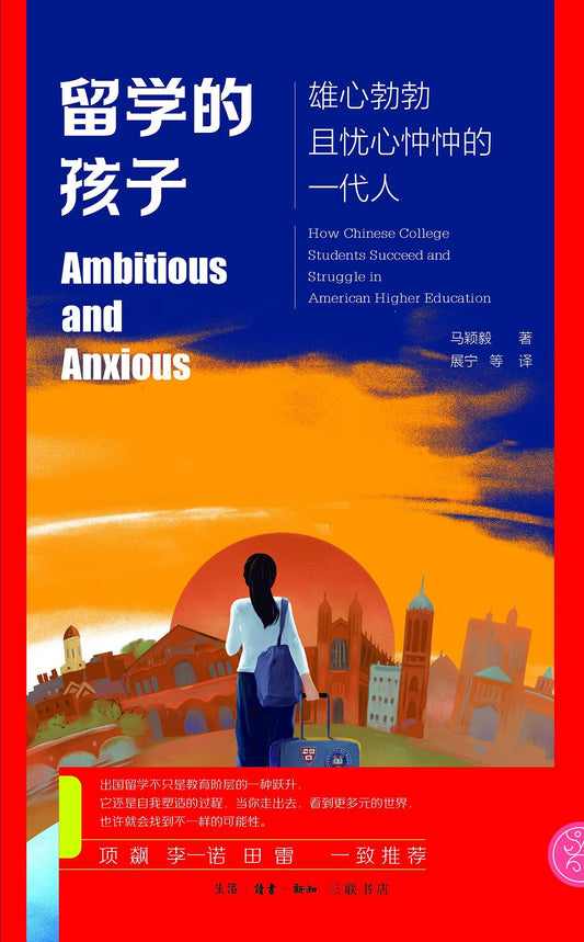 留学的孩子: 雄心勃勃且忧心忡忡的一代人