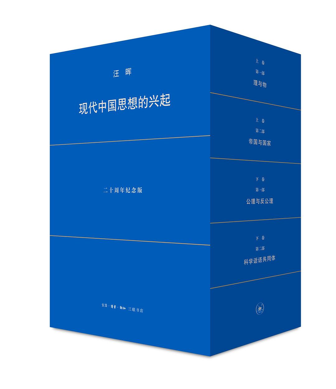 現代中國思想的興起(二十週年紀念版)(全四冊)