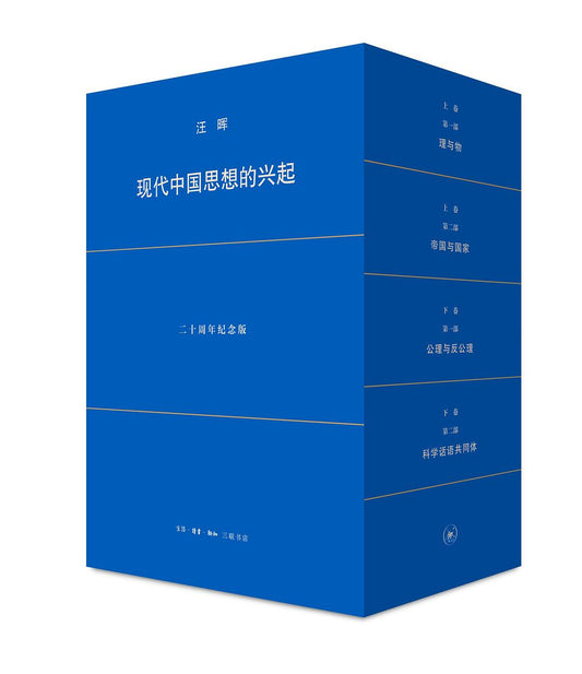 现代中国思想的兴起(二十周年纪念版)(全四册)