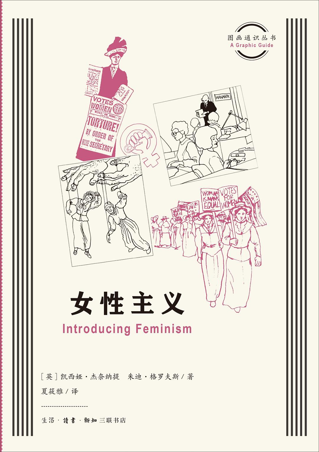 图画通识丛书: 女性主义