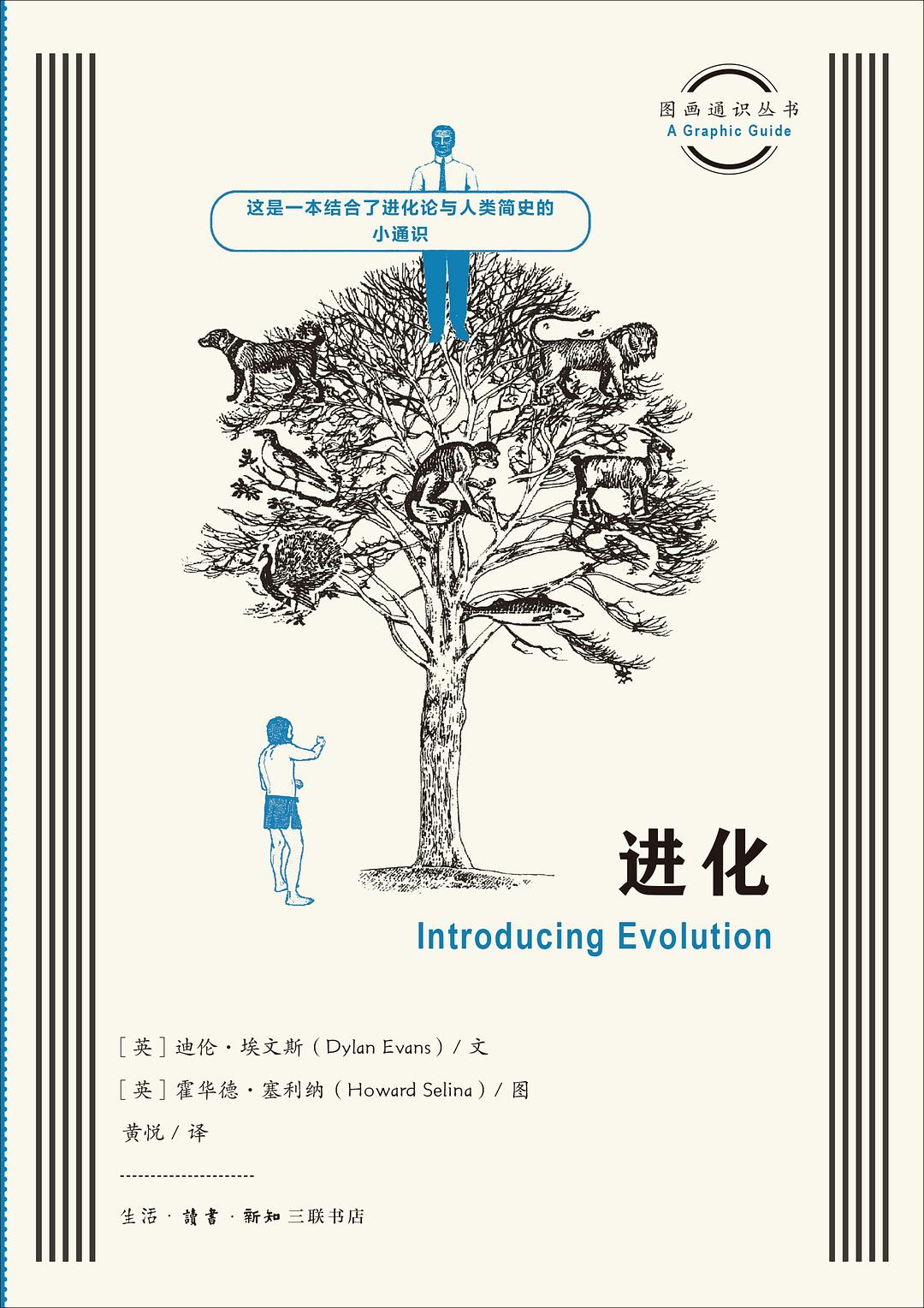 圖畫通知識叢書:演化