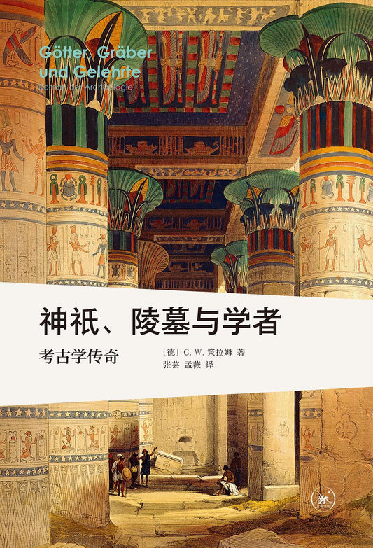 神祇、陵墓与学者: 考古学传奇