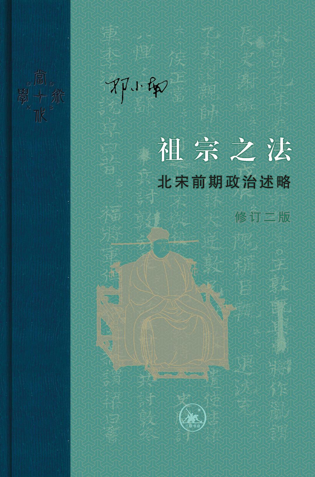 祖宗之法:北宋前期政治敘事略(修訂二版)