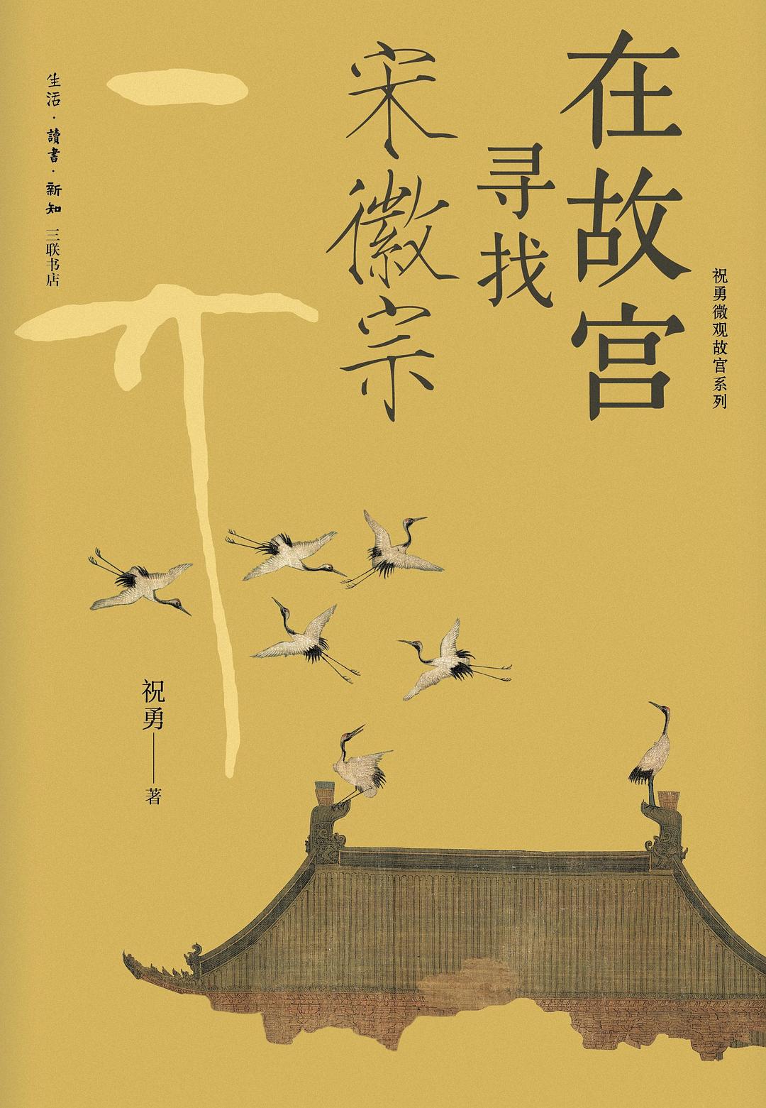 在故宫寻找宋徽宗