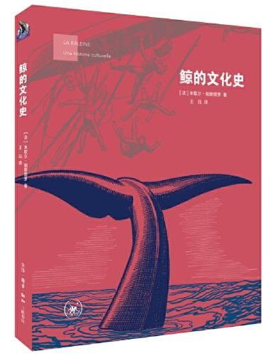 鲸的文化史
