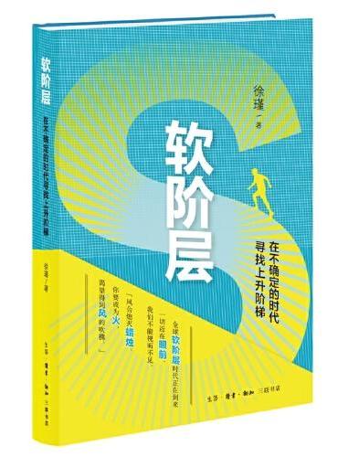 软阶层: 在不确定的时代寻找上升阶梯