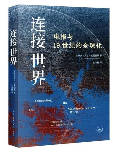 连接世界: 电报与19世纪的全球化