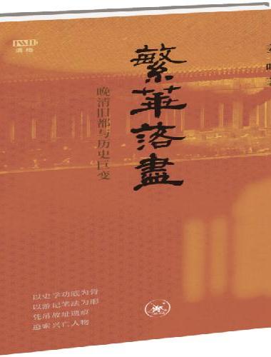 繁华落尽--晚清旧都与历史巨变