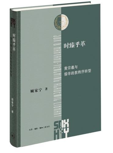 时臻乎革--黄宗羲与儒学政教秩序转型