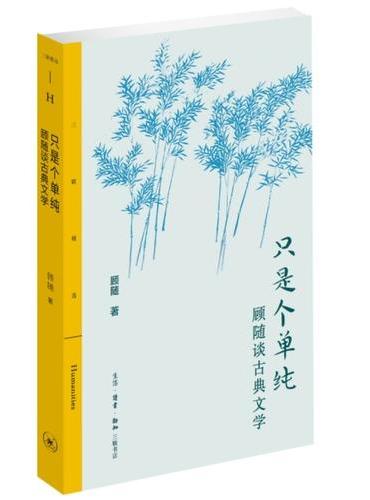 只是个单纯: 顾随谈古典文学