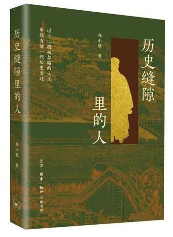 历史缝隙里的人