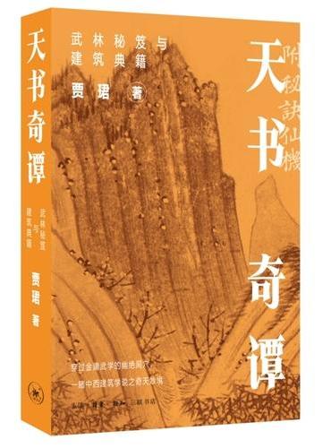 天書奇譚:武林祕笈與建築典籍