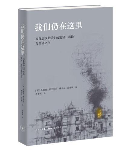 我们仍在这里:来自加沙大学生的坚韧、悲恸与希望之声