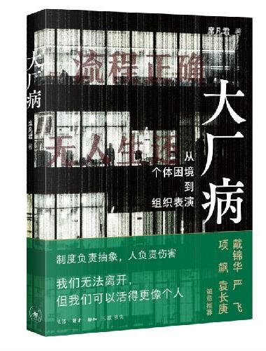 大厂病:从个体困境到组织表演