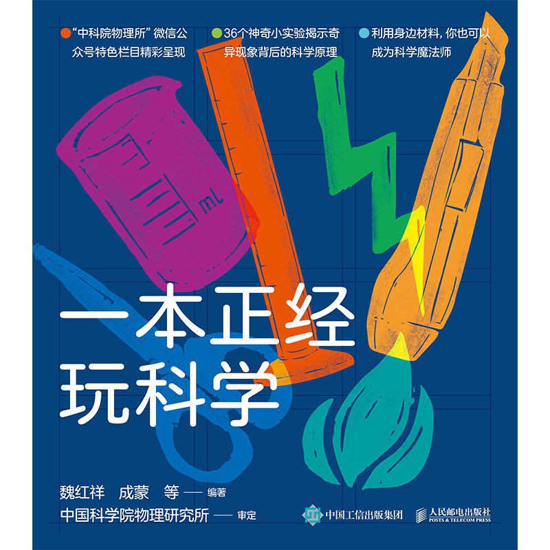 一本正经玩科学