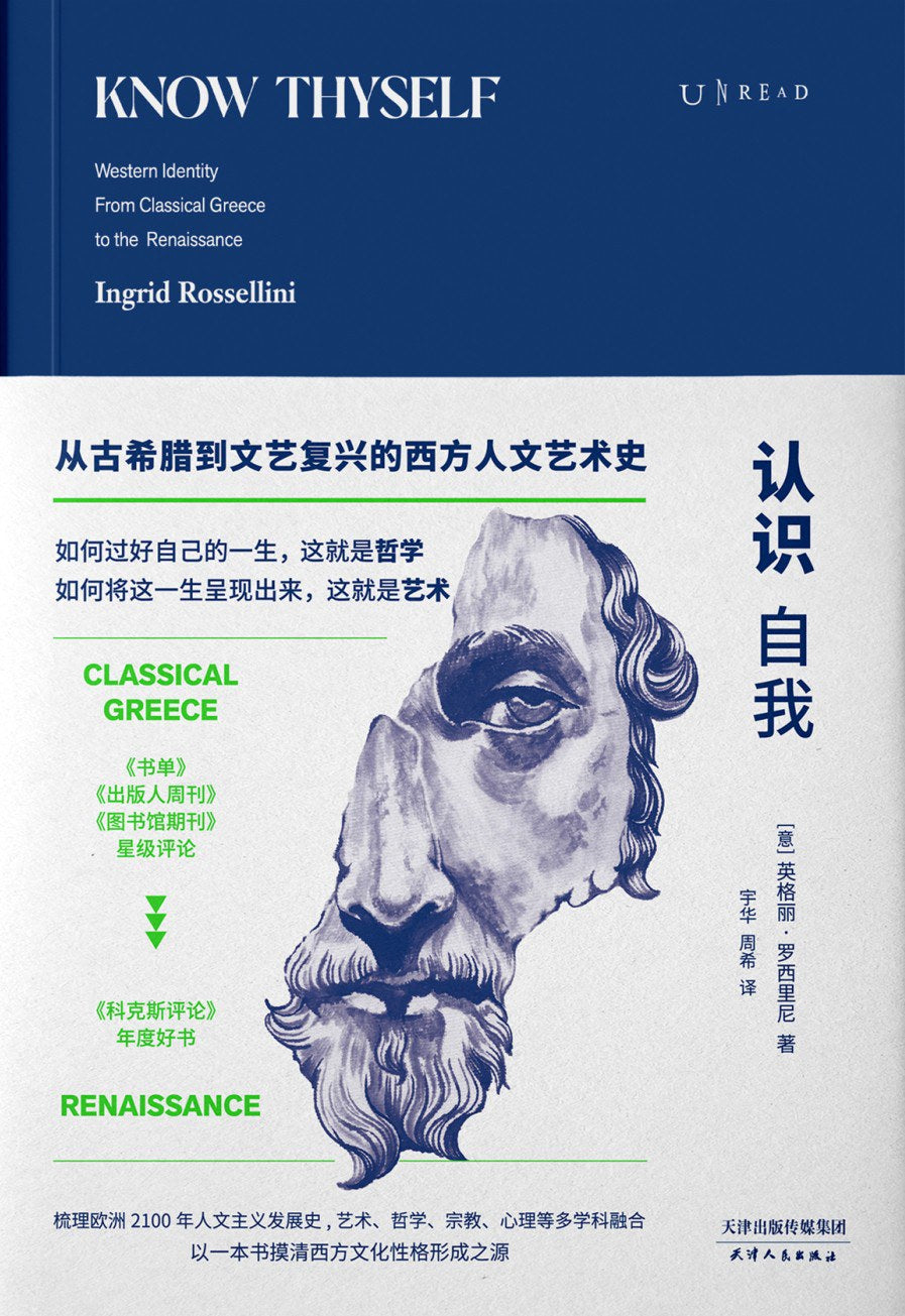 认识自我:从古希腊到底层的人文艺术史