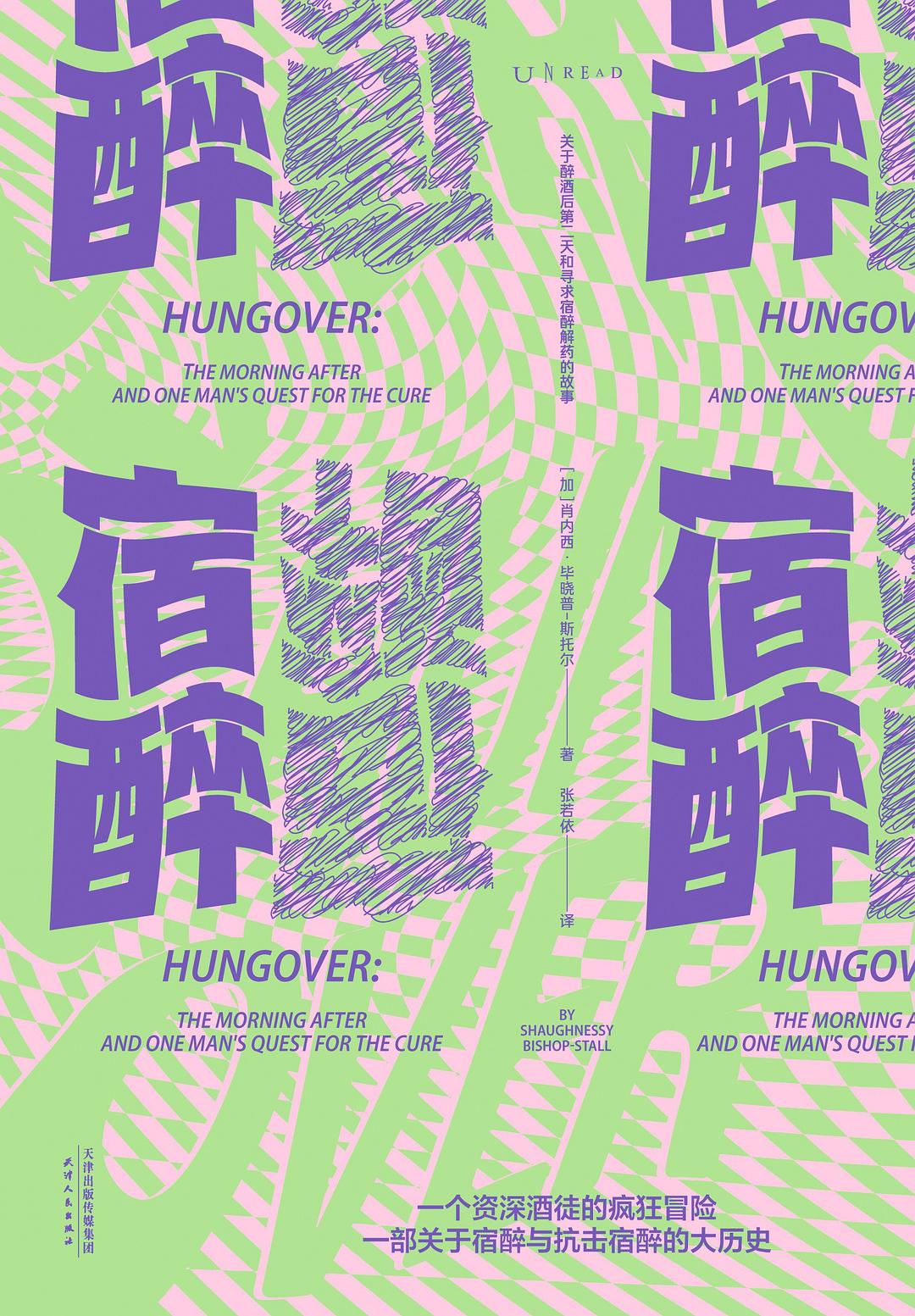 宿醉:關於醉酒後第二天和尋求宿醉解藥的故事