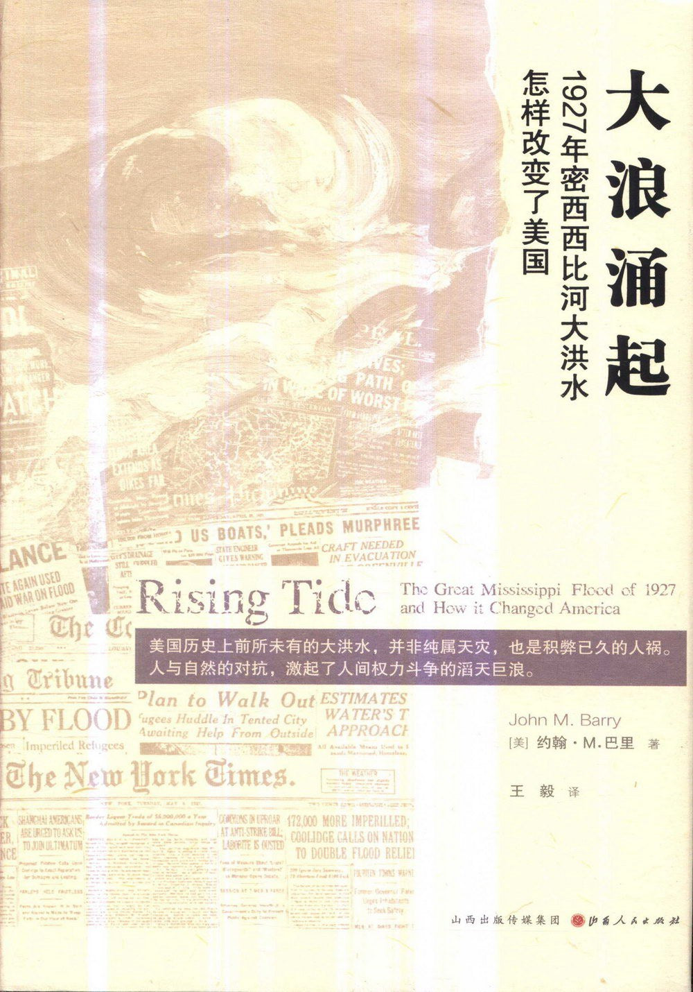 大浪涌起:1927年密西西比河大洪水怎样改变了美国