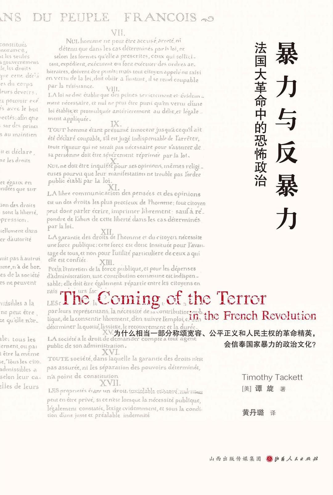 暴力與反暴力:法國大革命中的恐怖政治