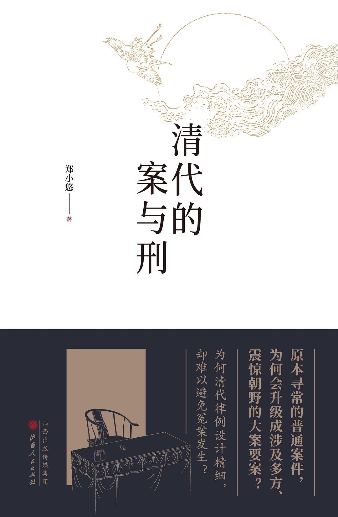 清代的案子與刑罰