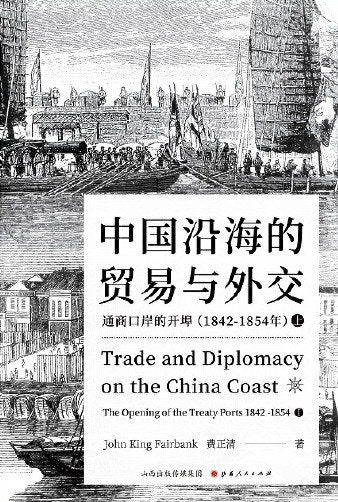 中國沿海的貿易與城鎮:通商口岸的開埠1842—1854