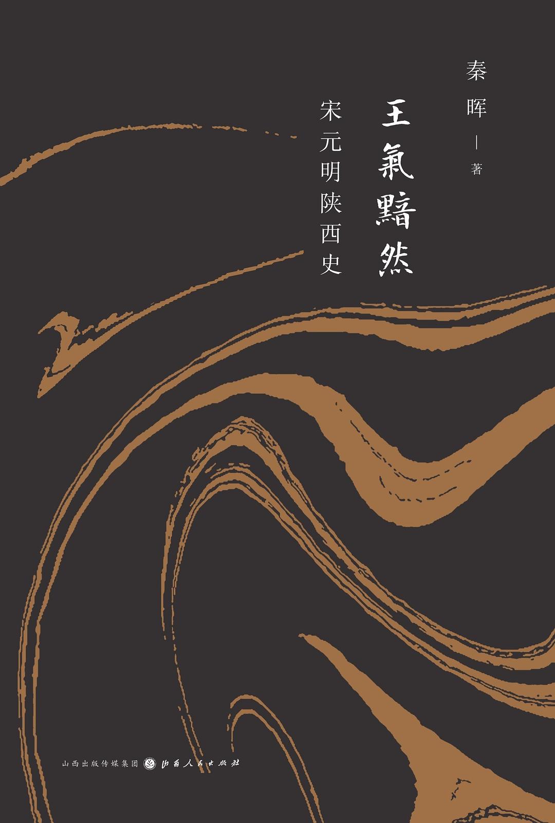 王气黯然:宋元明陕西史