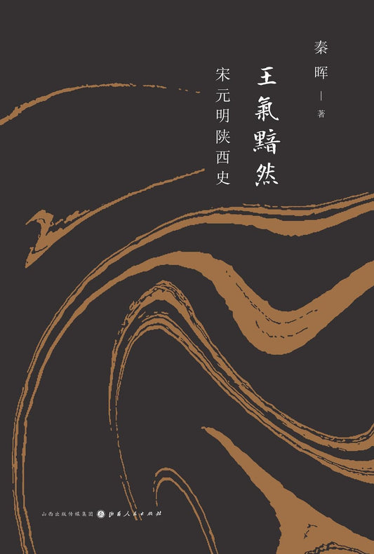 王气黯然: 宋元明陕西史