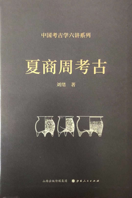 夏商周考古-中国考古学六讲系列