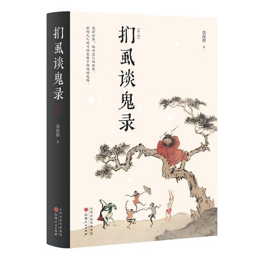 扪虱谈鬼录 (第三版)