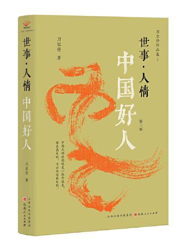 世事·人情:中國好人(第三版)