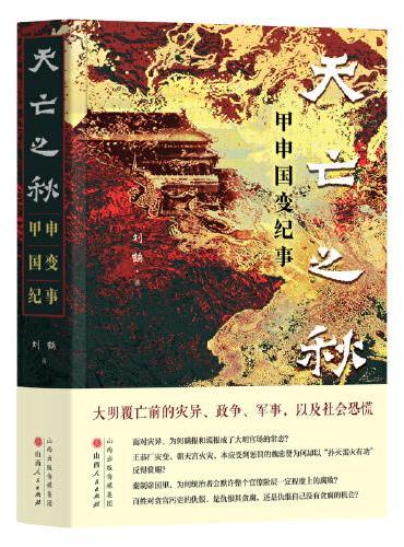 天亡之秋: 甲申国变纪事