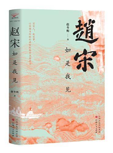 赵宋: 如是我见