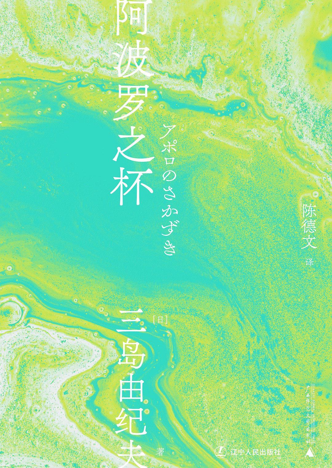 三島由紀夫文集.阿波羅之杯