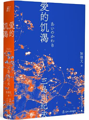 三島由紀夫文集.愛的飢渴