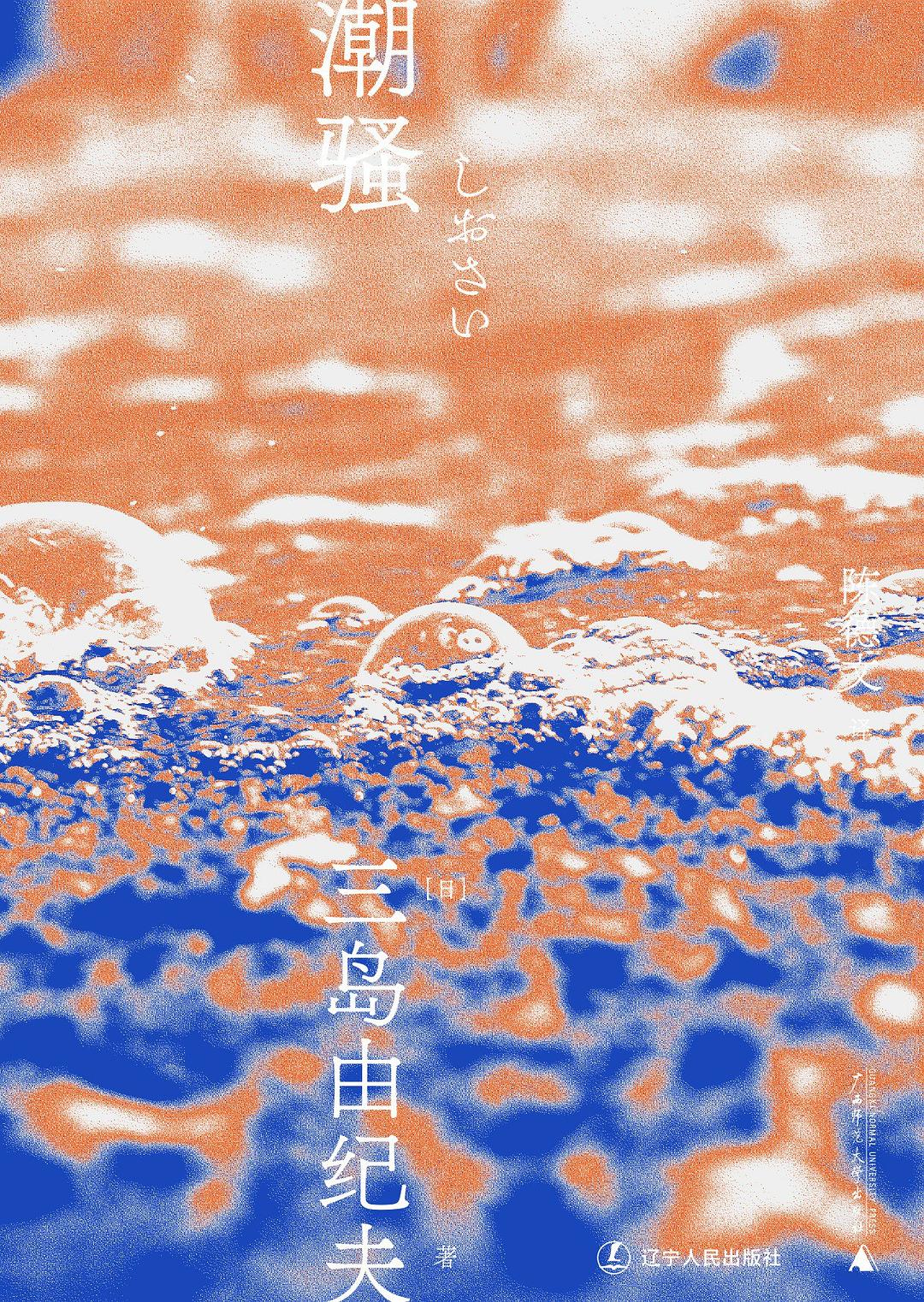 三島由紀夫文集.潮騷