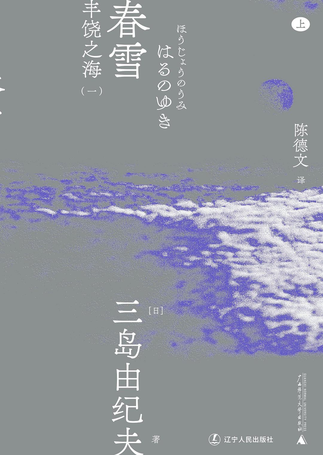 三島由紀夫文集.春雪:豐饒之海(一)(上下)