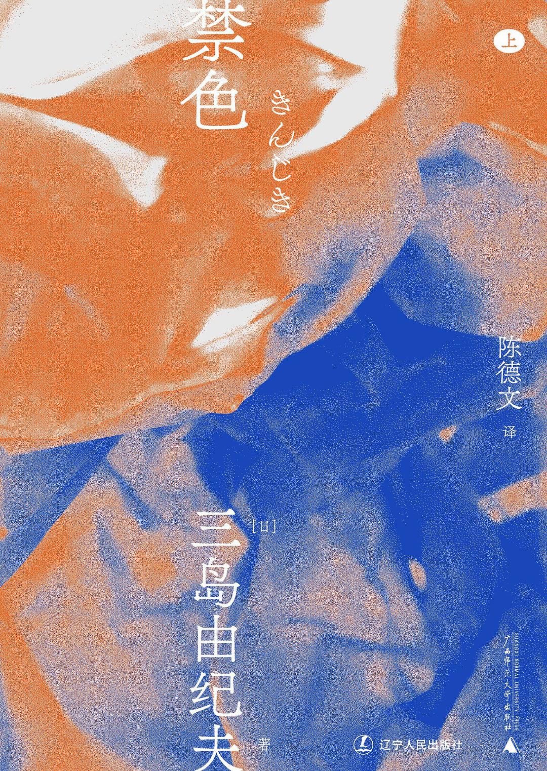 三島由紀夫文集.禁色(上下)