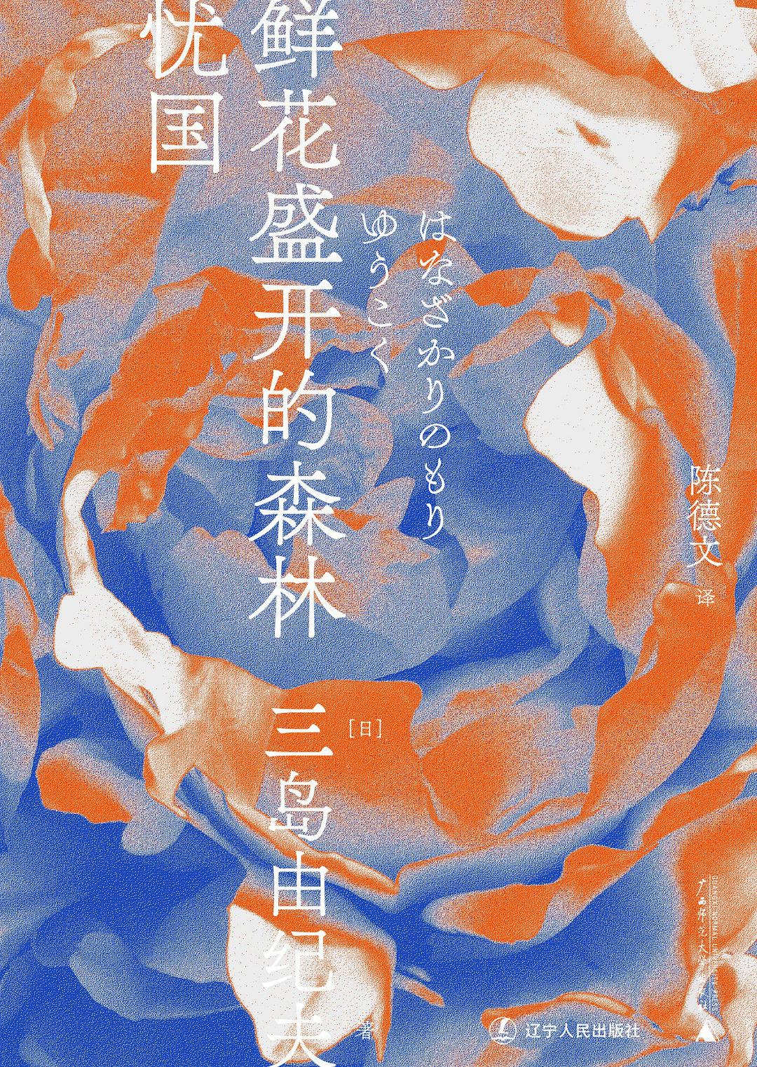 三島由紀夫文集.鮮花盛開的森林·憂國