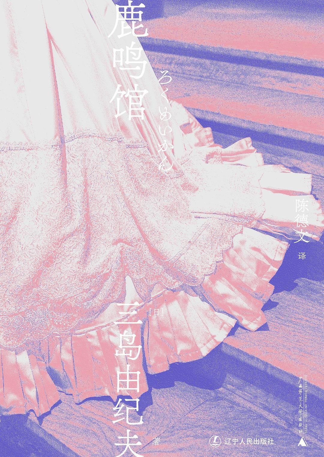 三島由紀夫文集.鹿鳴館