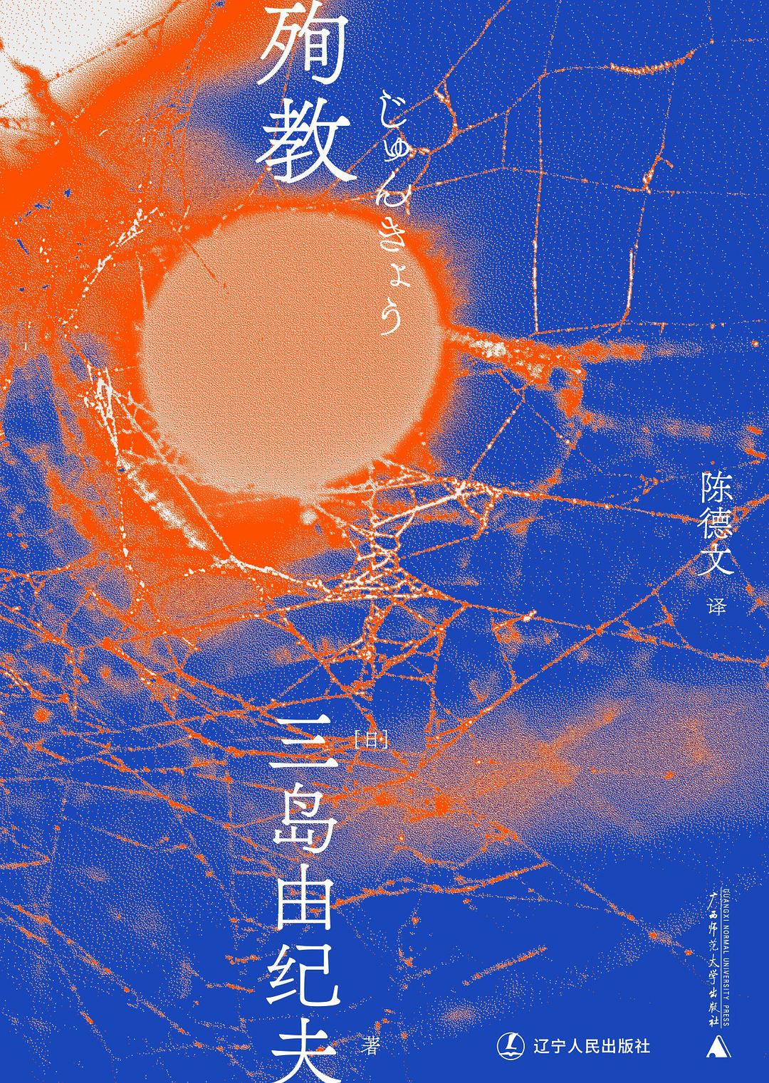 三島由紀夫文集.殉教