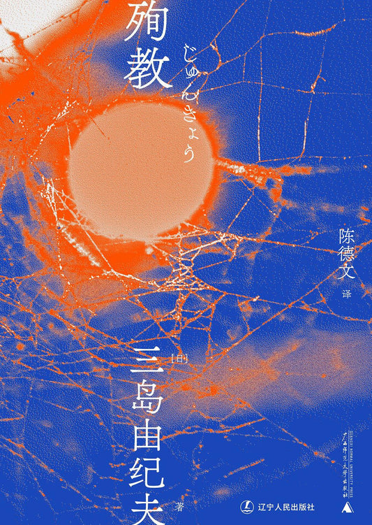 三島由紀夫文集.殉教