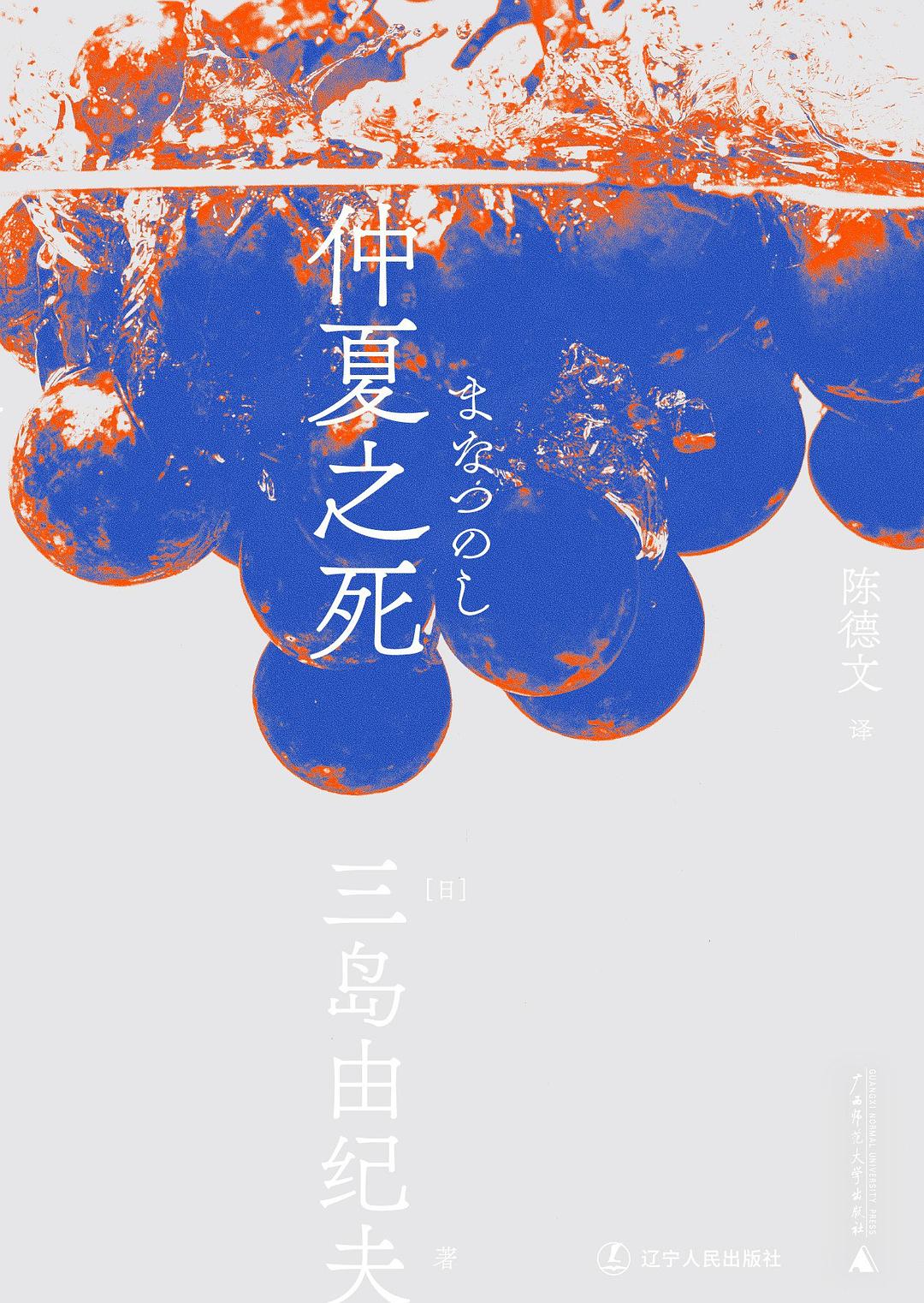 三島由紀夫文集.仲夏之死