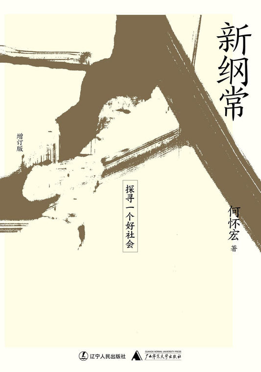 新纲常: 探寻一个好社会(增订版)