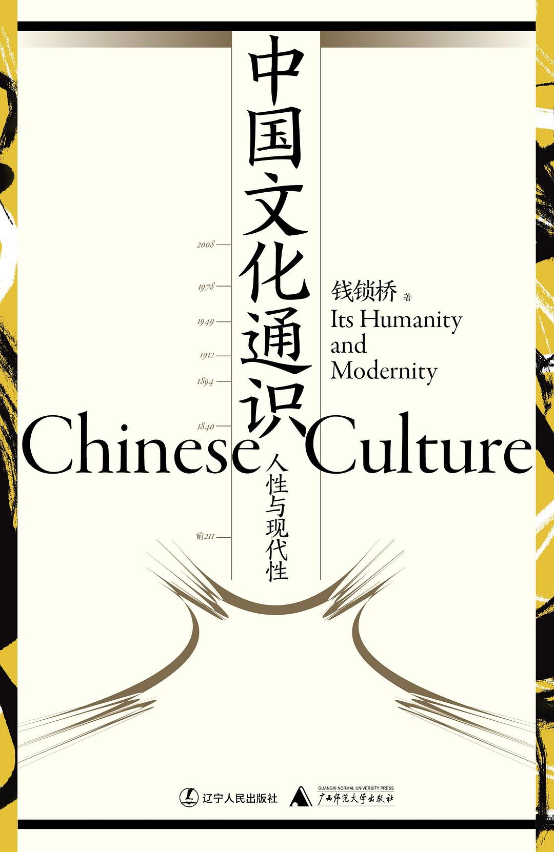 中国文化通识:人性与现代性