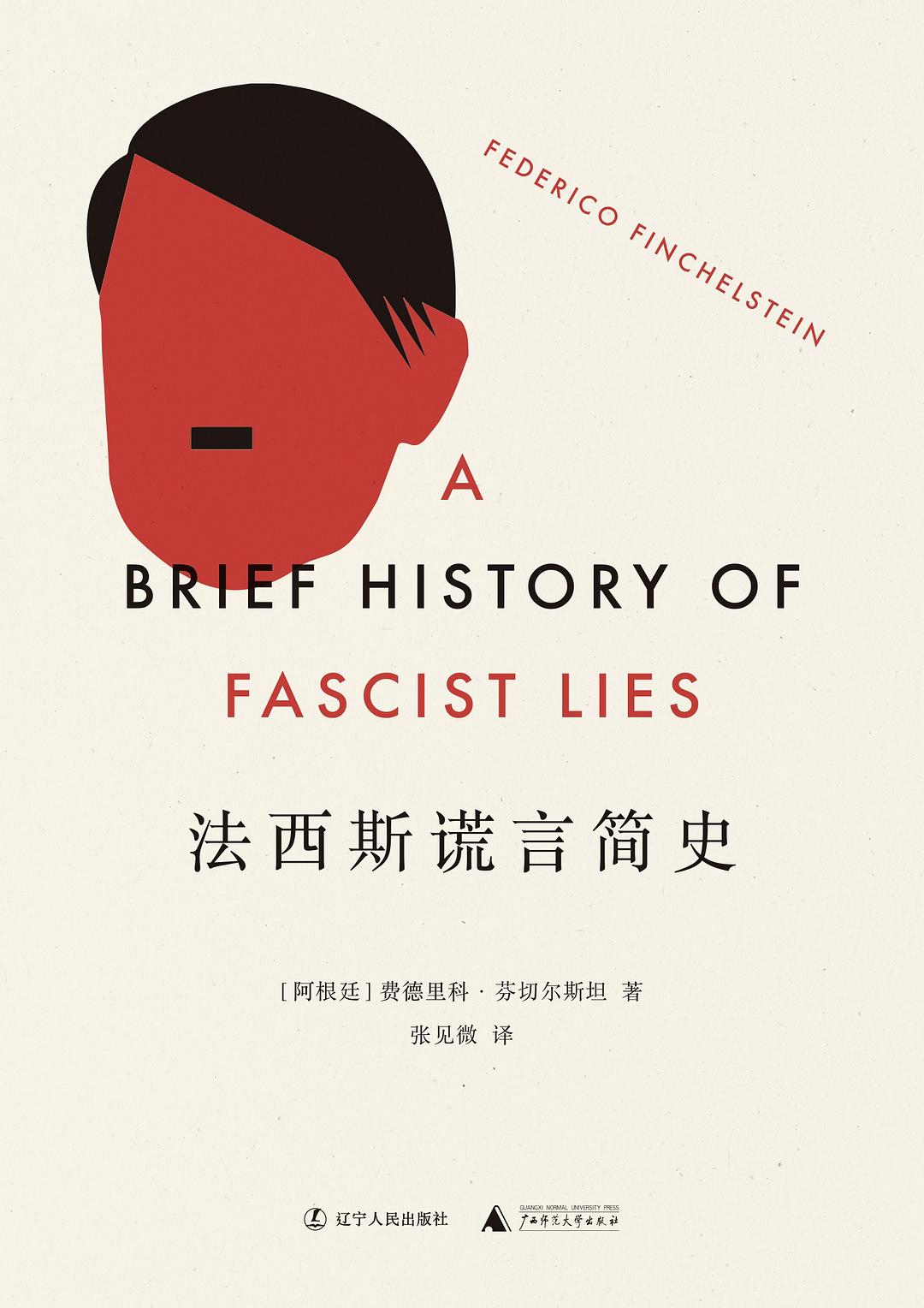 法西斯謊言簡史
