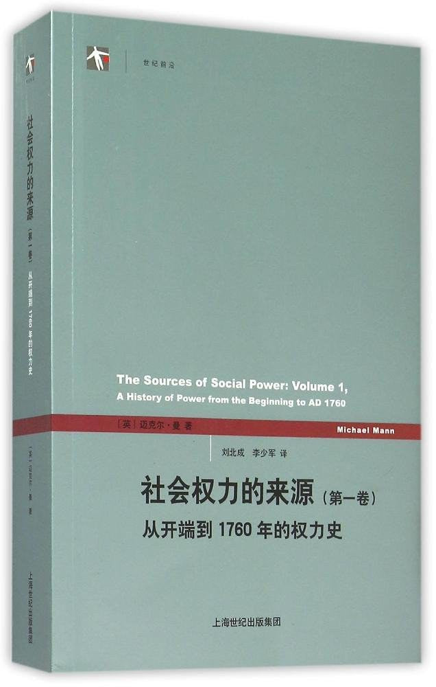 社会权力的来源(第一卷): 从开端到1760年的权力史
