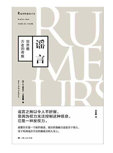 谣言: 世界最古老的传媒