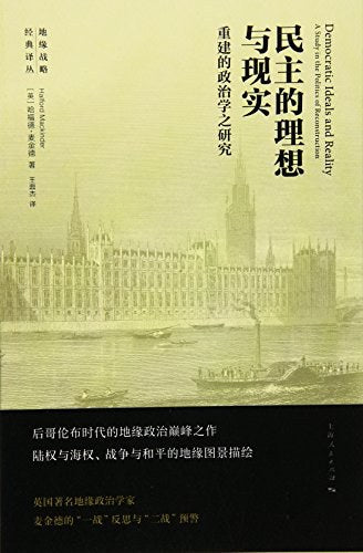 民主的理想与现实: 重建的政治学之研究