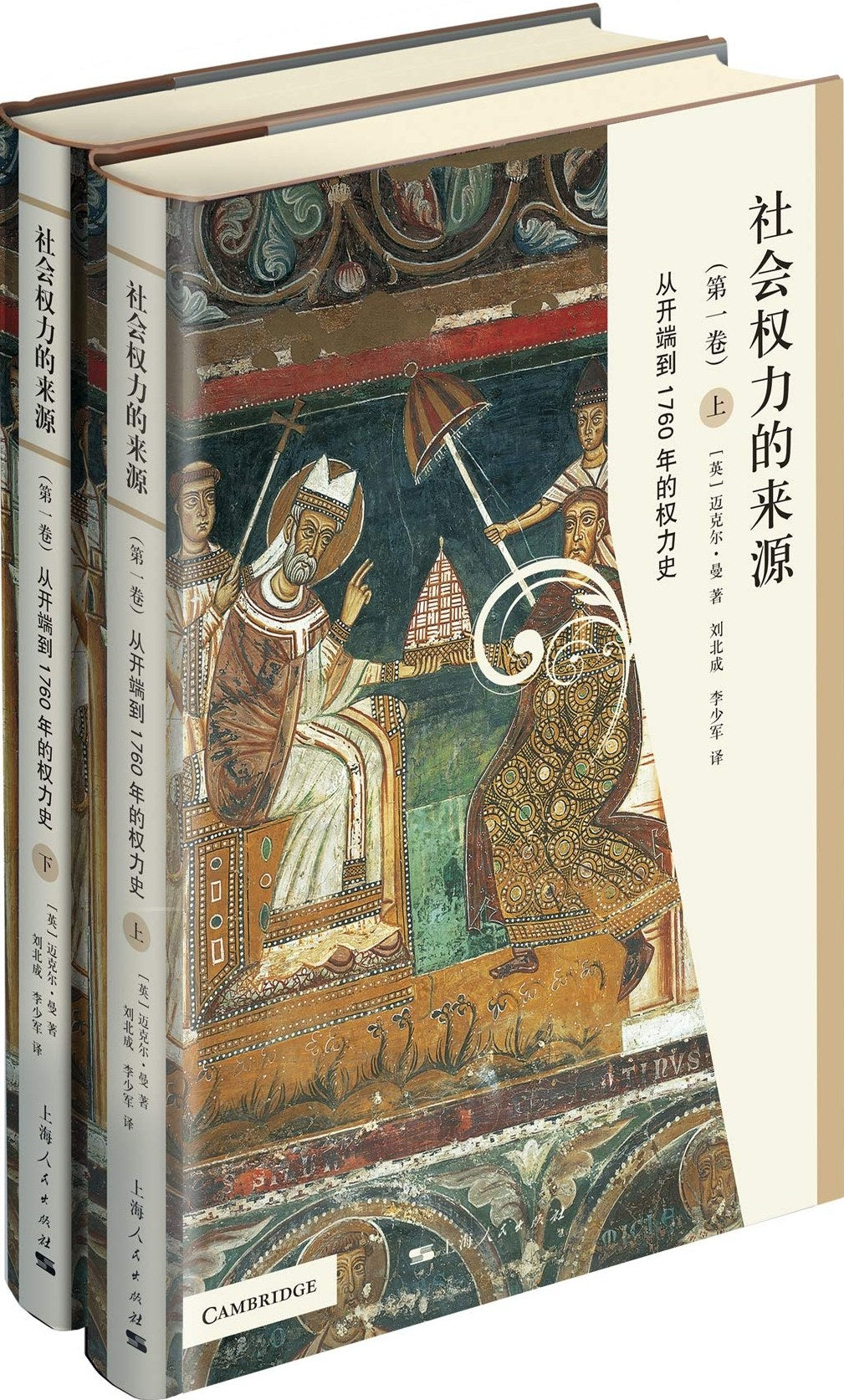 權力社會的出處(第一卷):從開端到1760年的權力史(上下冊)