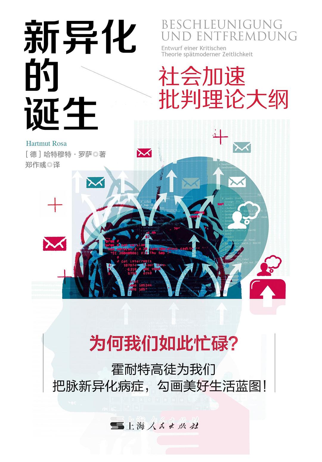 新异化的诞生: 社会加速批判理论大纲